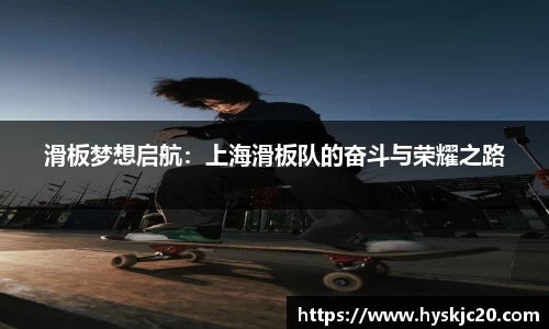 滑板梦想启航：上海滑板队的奋斗与荣耀之路