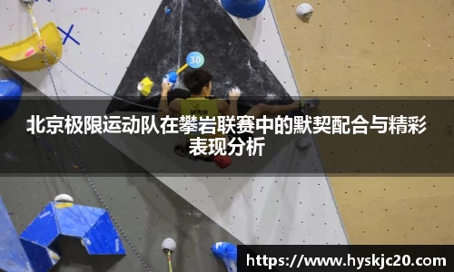 北京极限运动队在攀岩联赛中的默契配合与精彩表现分析