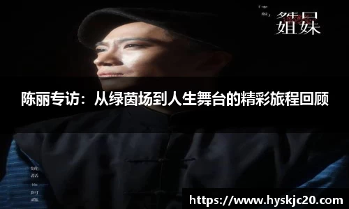陈丽专访：从绿茵场到人生舞台的精彩旅程回顾