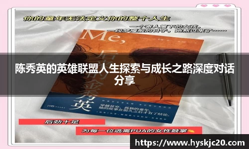 陈秀英的英雄联盟人生探索与成长之路深度对话分享