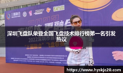 深圳飞盘队荣登全国飞盘技术排行榜第一名引发热议