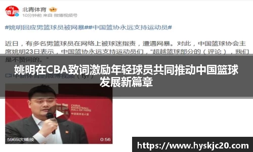 姚明在CBA致词激励年轻球员共同推动中国篮球发展新篇章