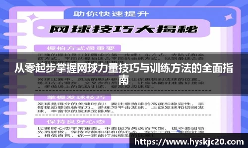 从零起步掌握网球力量技巧与训练方法的全面指南