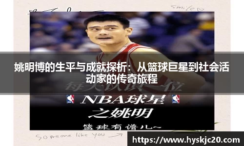 姚明博的生平与成就探析：从篮球巨星到社会活动家的传奇旅程