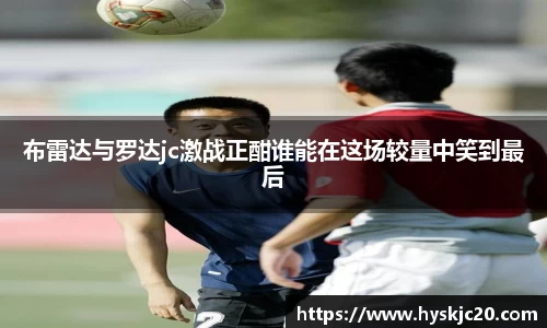 布雷达与罗达jc激战正酣谁能在这场较量中笑到最后