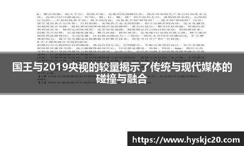 国王与2019央视的较量揭示了传统与现代媒体的碰撞与融合