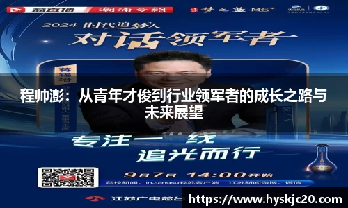 程帅澎：从青年才俊到行业领军者的成长之路与未来展望