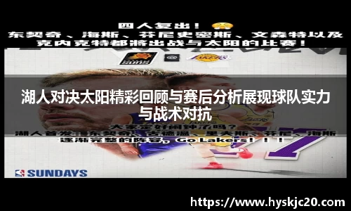 湖人对决太阳精彩回顾与赛后分析展现球队实力与战术对抗