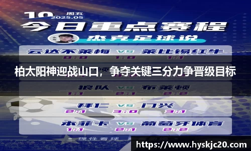柏太阳神迎战山口，争夺关键三分力争晋级目标