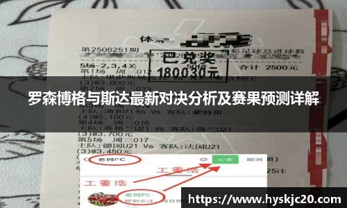 罗森博格与斯达最新对决分析及赛果预测详解