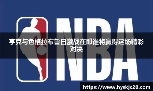 亨克与色格拉布鲁日激战在即谁将赢得这场精彩对决