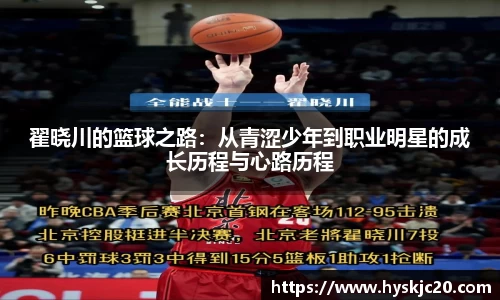 翟晓川的篮球之路：从青涩少年到职业明星的成长历程与心路历程