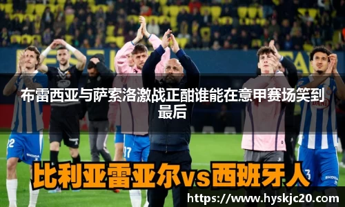 布雷西亚与萨索洛激战正酣谁能在意甲赛场笑到最后