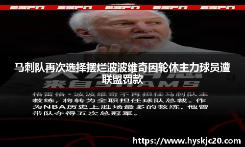 马刺队再次选择摆烂波波维奇因轮休主力球员遭联盟罚款