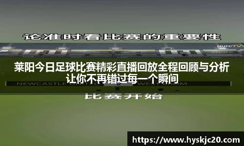 莱阳今日足球比赛精彩直播回放全程回顾与分析让你不再错过每一个瞬间