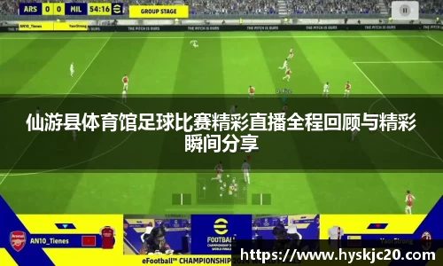 仙游县体育馆足球比赛精彩直播全程回顾与精彩瞬间分享