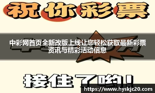 中彩网首页全新改版上线让您轻松获取最新彩票资讯与精彩活动信息