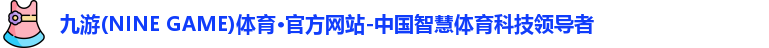 九游·体育